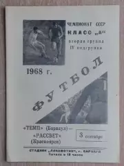 Динамо Барнаул - Рассвет Красноярск 1968