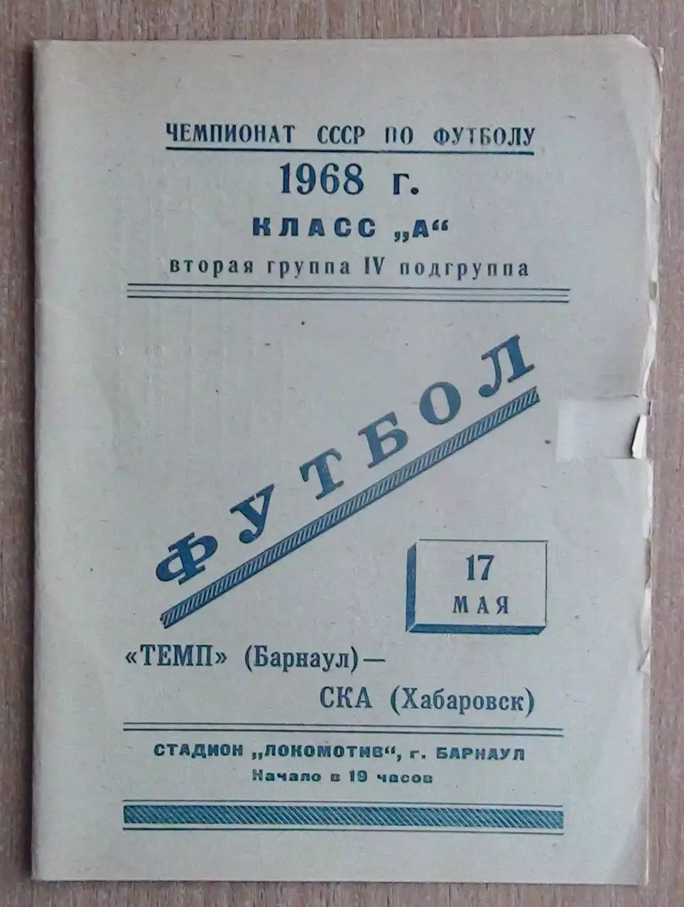 Динамо Барнаул - СКА Хабаровск 1968