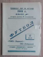 Динамо Барнаул - СКА Хабаровск 1968