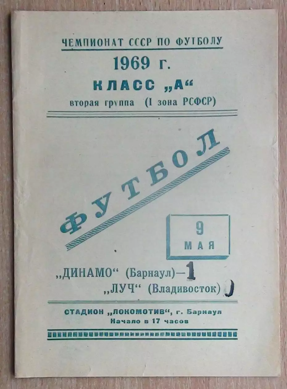 Динамо Барнаул - Луч Владивосток 1969