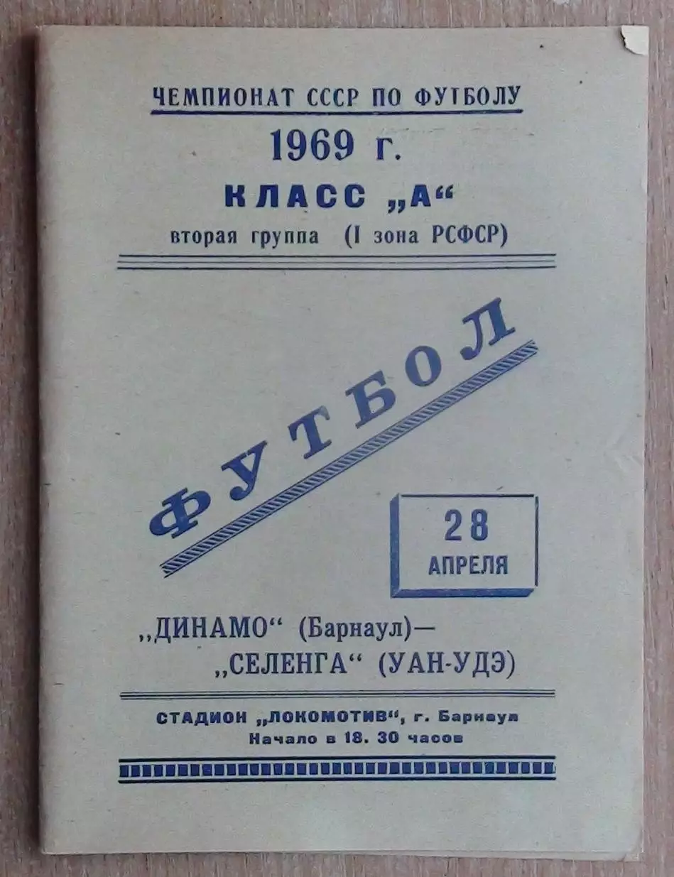 Динамо Барнаул - Селенга Улан-Удэ 1969
