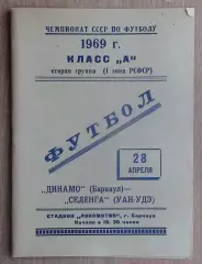 Динамо Барнаул - Селенга Улан-Удэ 1969