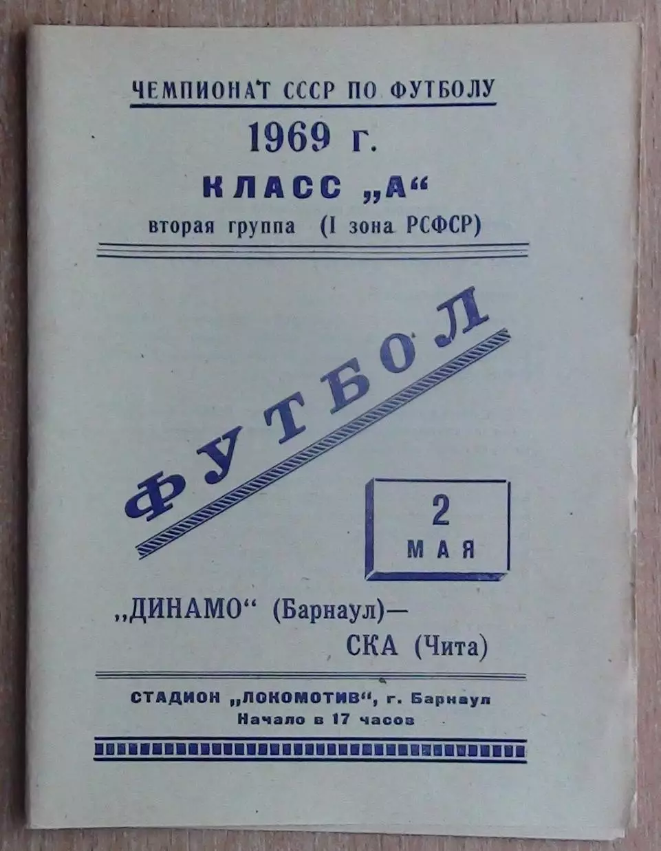 Динамо Барнаул - СКА Чита 1969