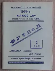 Динамо Барнаул - СКА Чита 1969