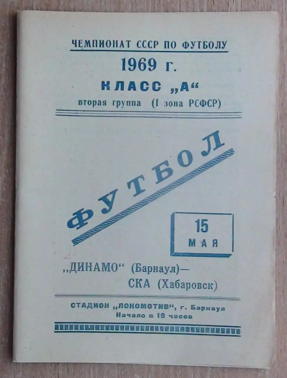 Динамо Барнаул - СКА Хабаровск 1969