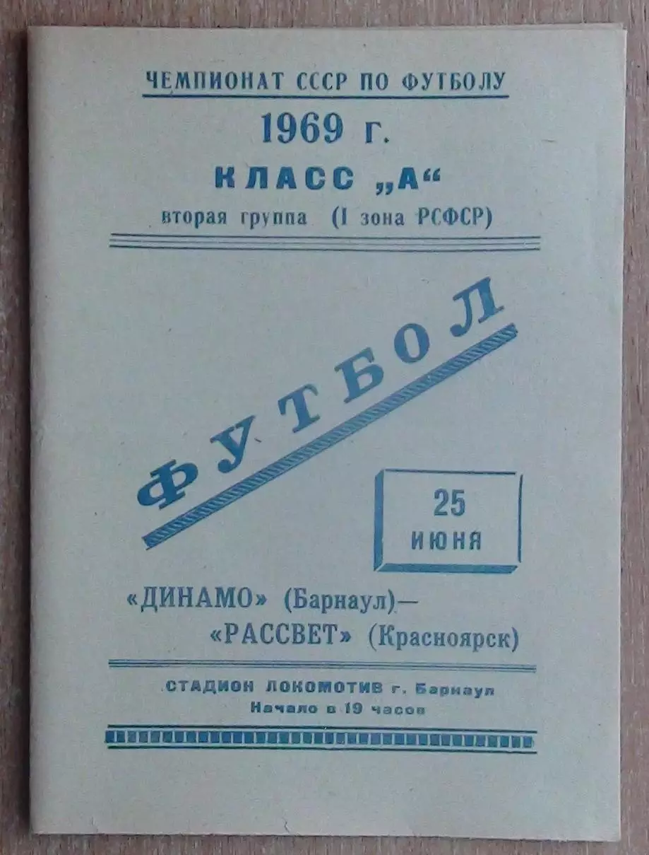 Динамо Барнаул - Рассвет Красноярск 1969