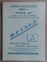 Динамо Барнаул - Рассвет Красноярск 1969