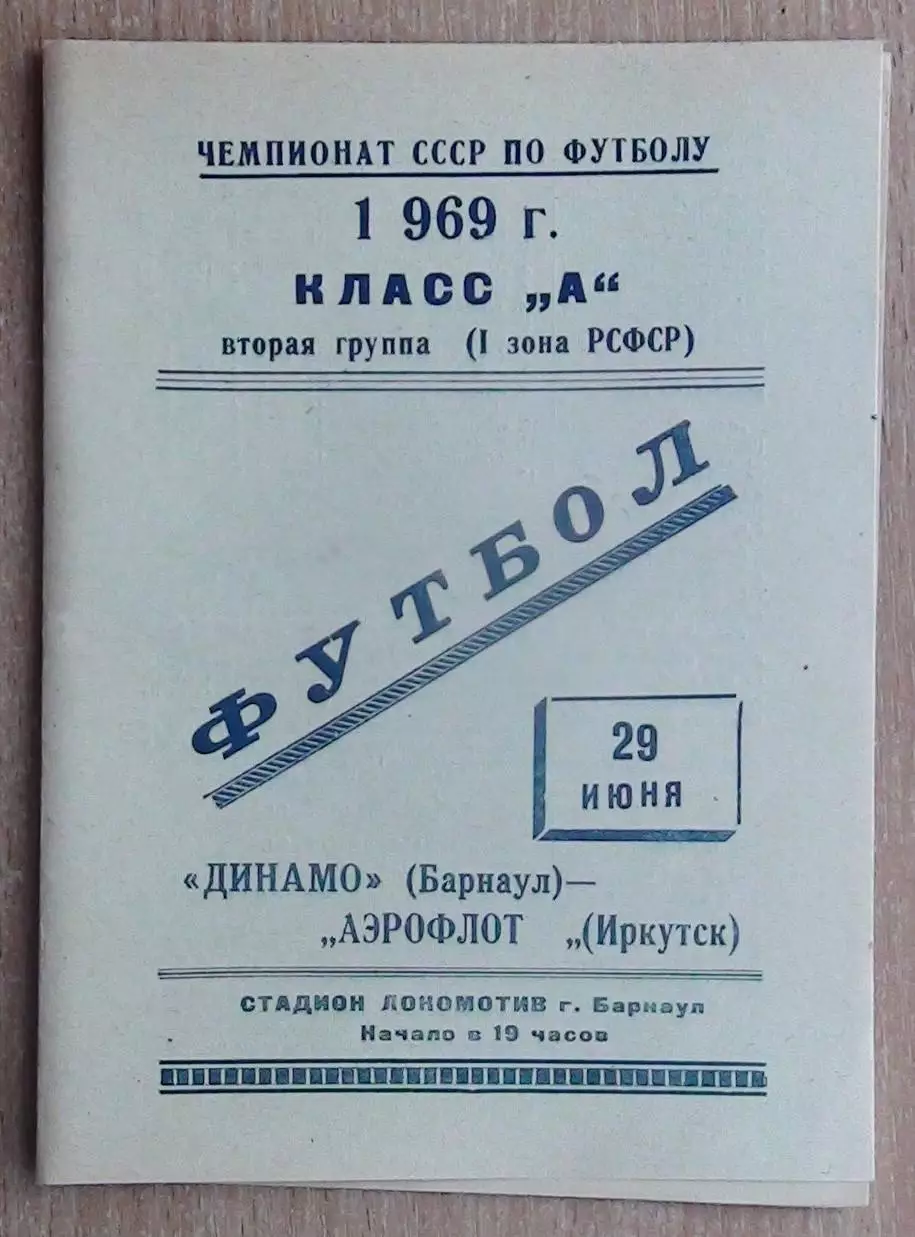 Динамо Барнаул - Аэрофлот Иркутск 1969