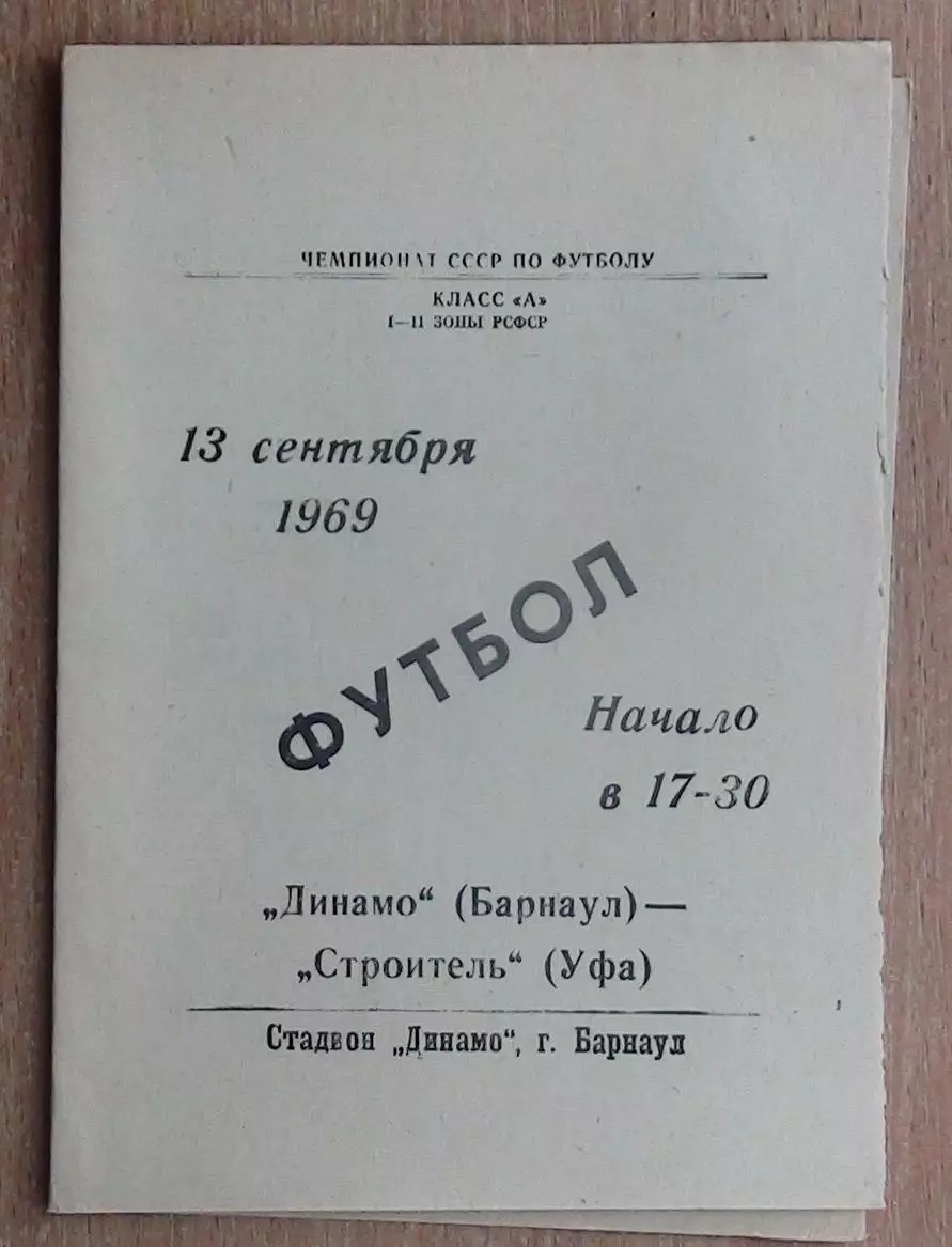 Динамо Барнаул - Строитель Уфа 1969