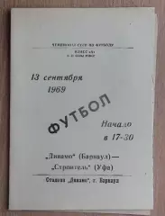 Динамо Барнаул - Строитель Уфа 1969