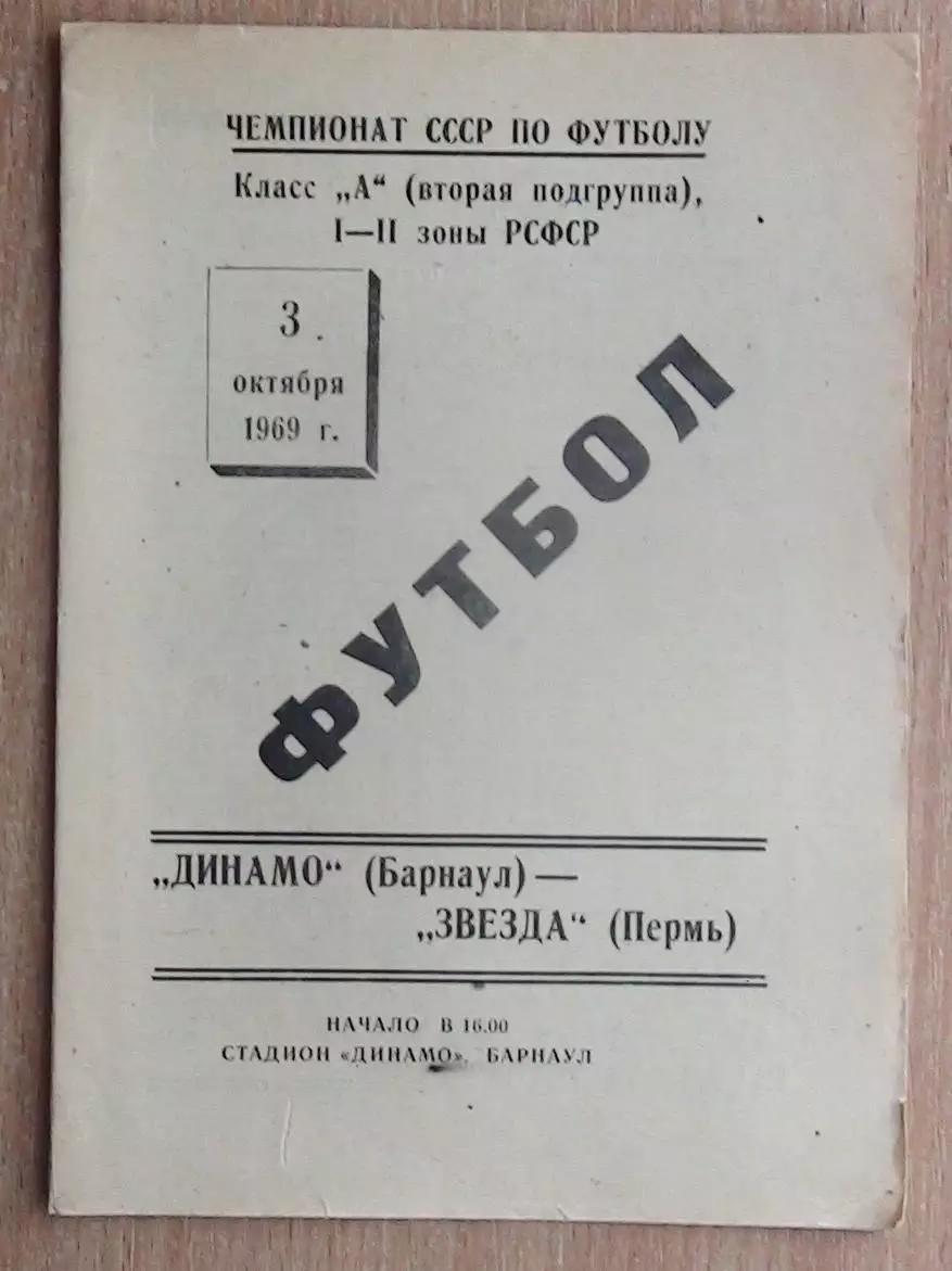 Динамо Барнаул - Звезда Пермь 1969