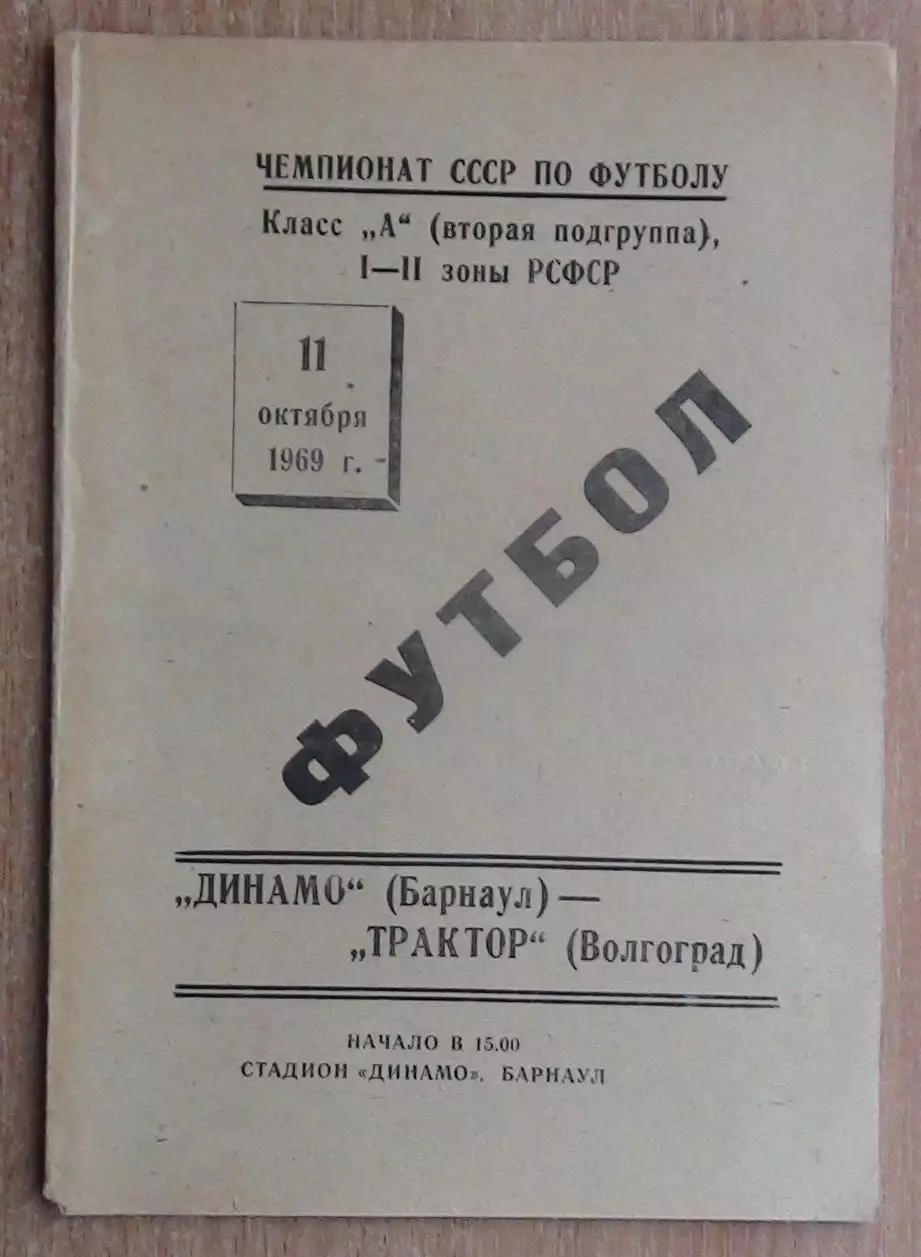 Динамо Барнаул - Трактор Волгоград 1969