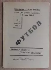 Динамо Барнаул - Трактор Волгоград 1969