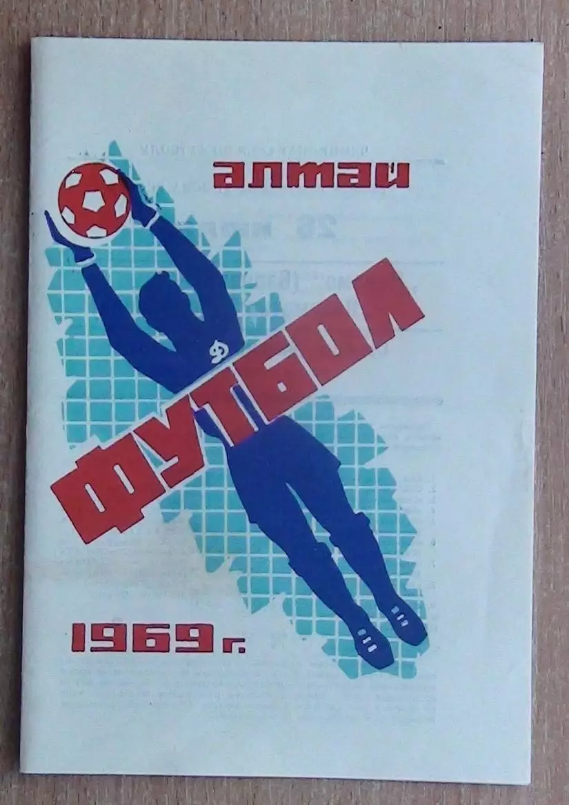 Динамо Барнаул - Металлург Магнитогорск 1969