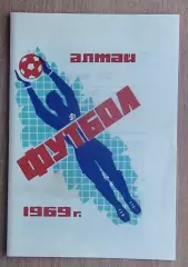Динамо Барнаул - Металлург Магнитогорск 1969