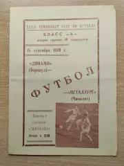 Динамо Барнаул - Мелиоратор Чимкент 1970