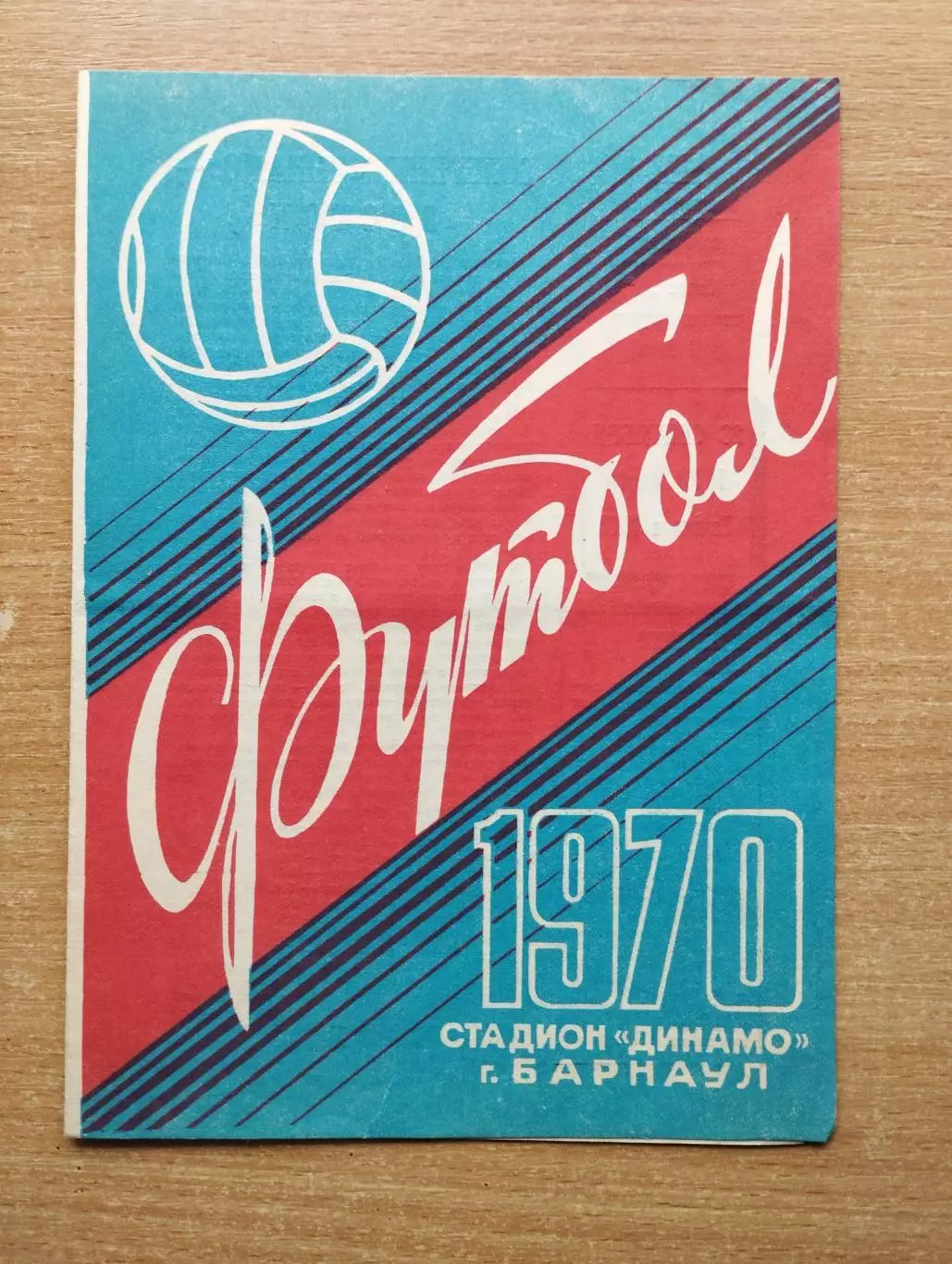 Динамо Барнаул - Трактор Ташкент 1970