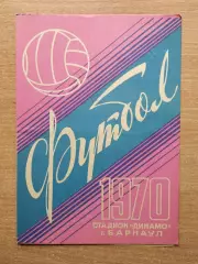 Динамо Барнаул - Локомотив Челябинск 1970
