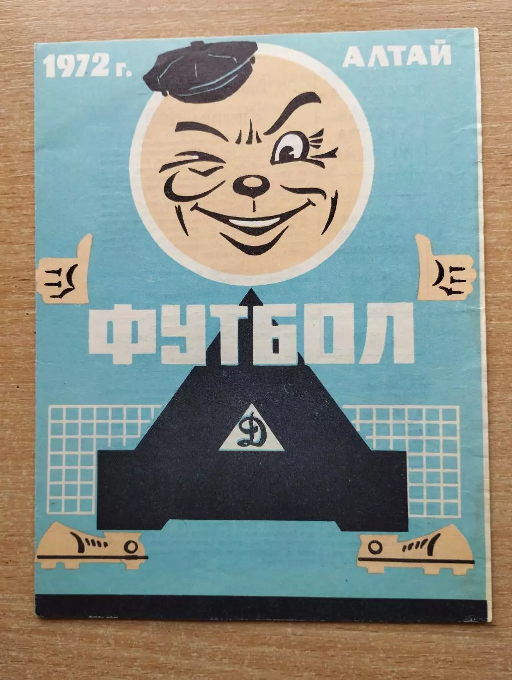 Динамо Барнаул - Спартак Семипалатинск 1972, вид 1