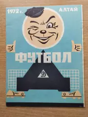 Динамо Барнаул - Зауралец Курган 1972