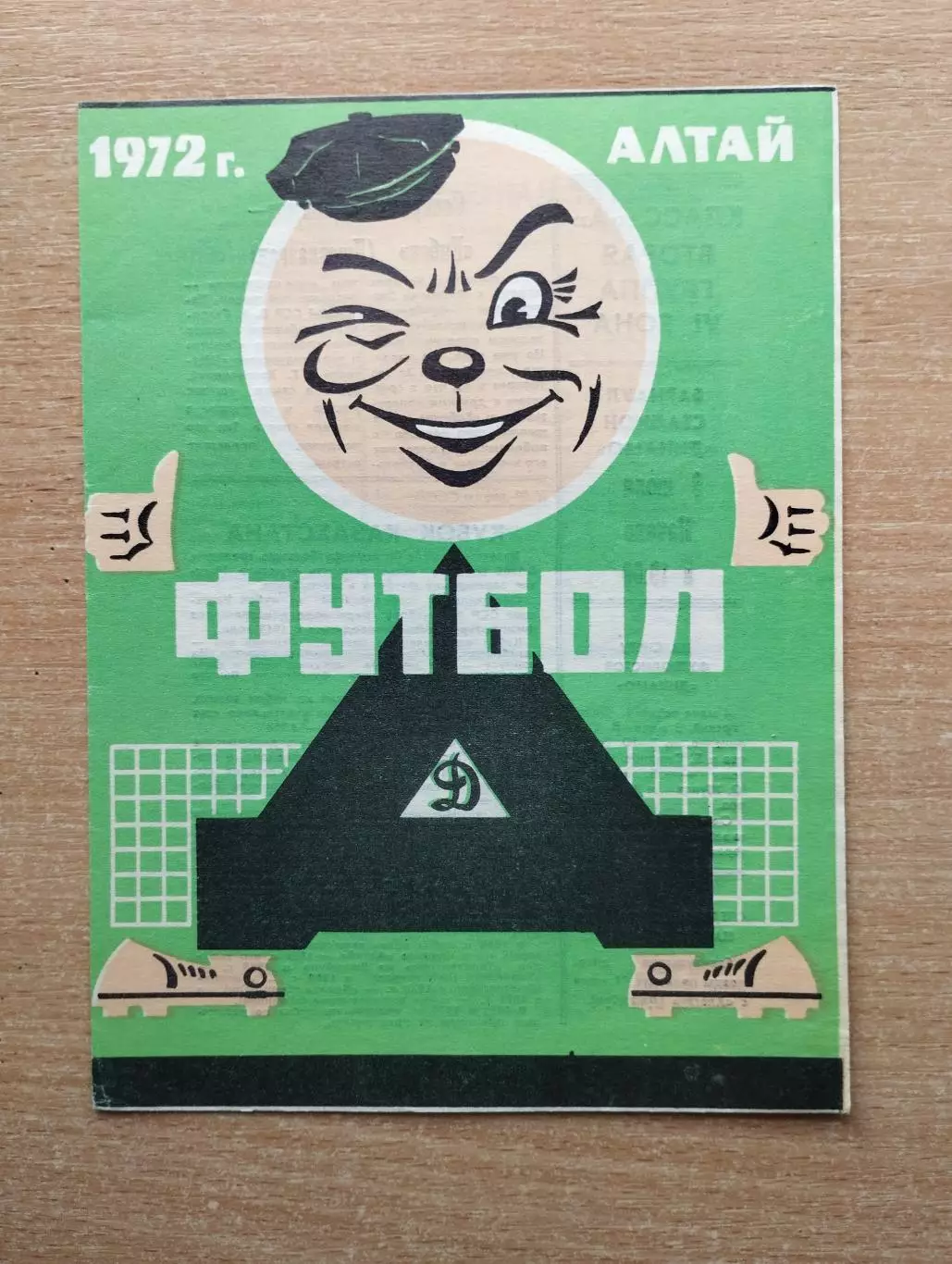 Динамо Барнаул - Алатау Джамбул 1972
