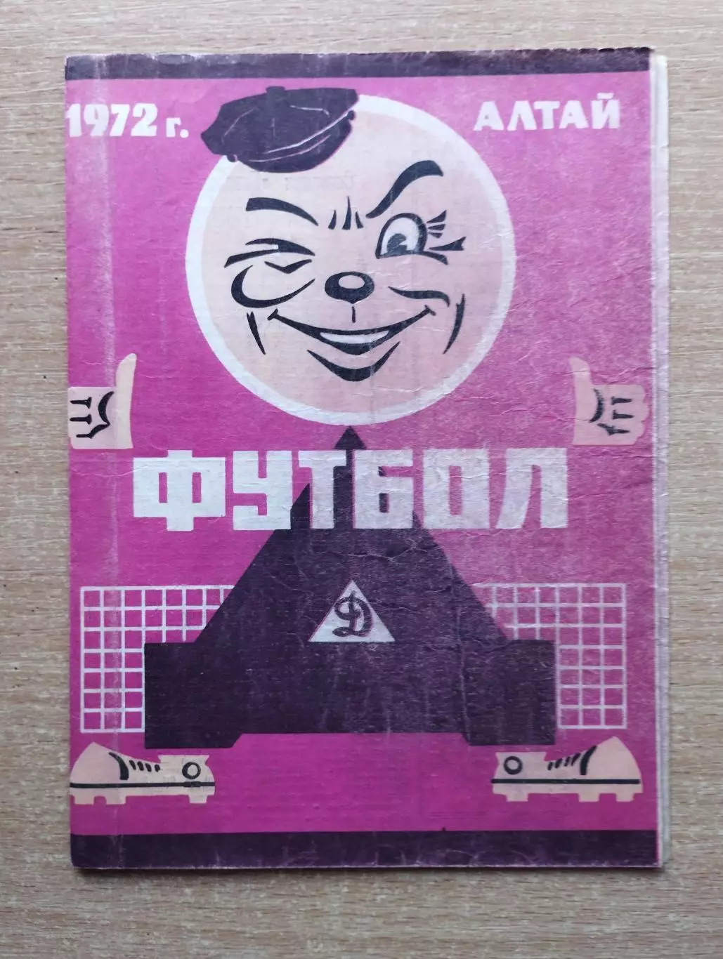 Динамо Барнаул - Нефтяник Тюмень 1972