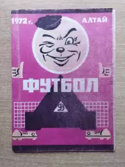 Динамо Барнаул - Нефтяник Тюмень 1972