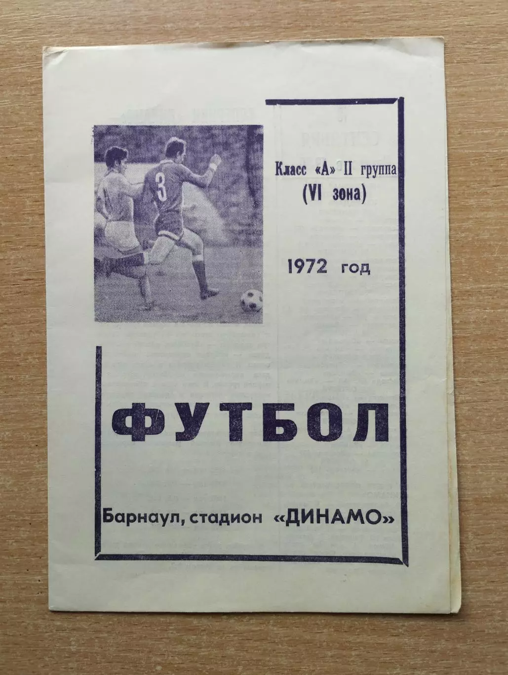 Динамо Барнаул - Кузбасс Кемерово 1972