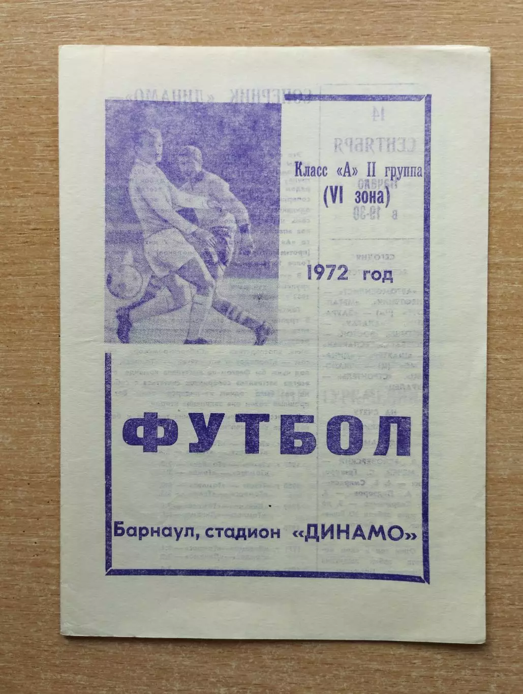 Динамо Барнаул - Томлес Томск 1972