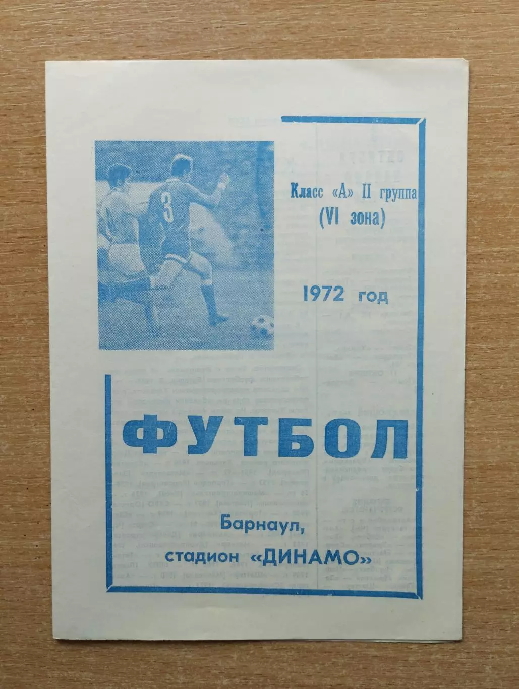 Динамо Барнаул - Локомотив Челябинск 1972