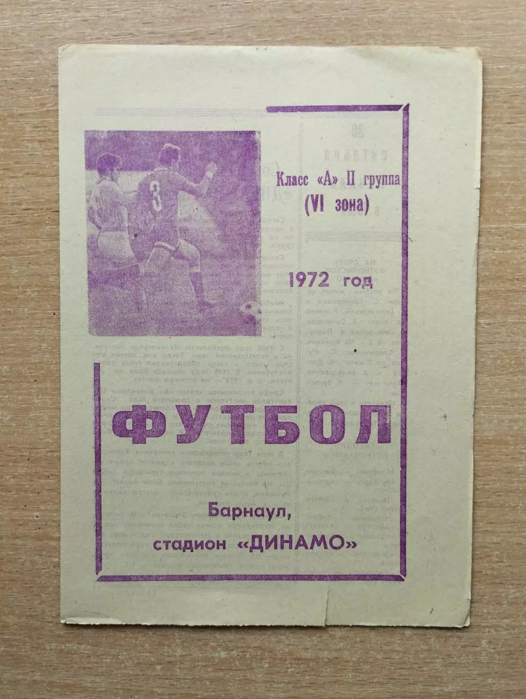 Динамо Барнаул - Динамо Целиноград 1972