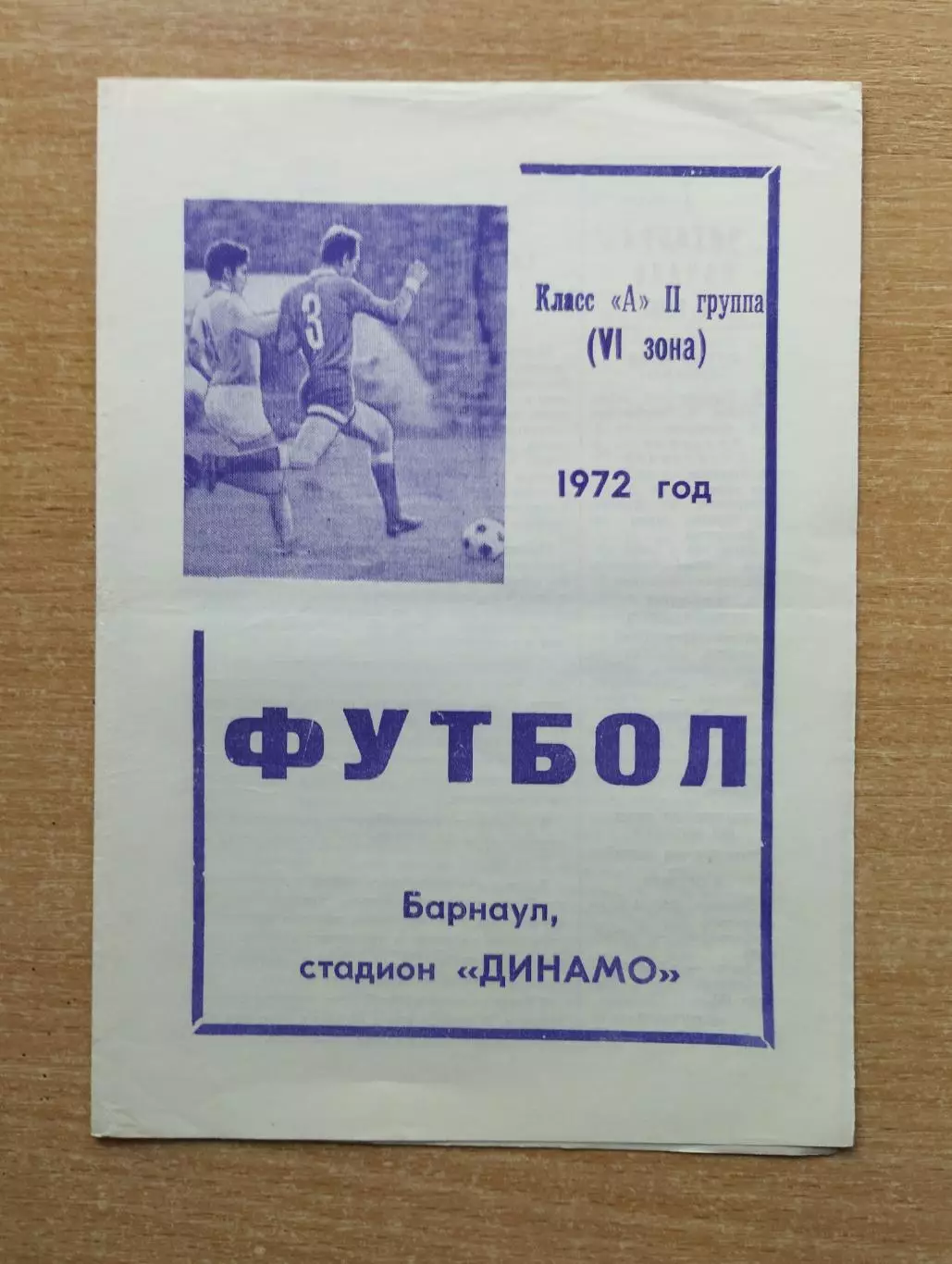 Динамо Барнаул - Уралец Нижний Тагил 1972