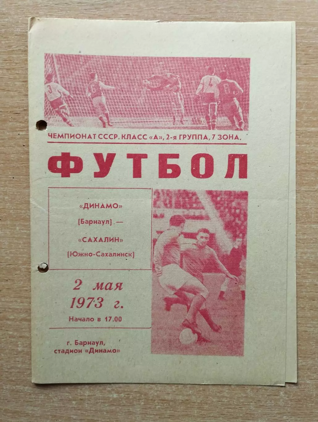 Динамо Барнаул - Сахалин Южно-Сахалинск 1973