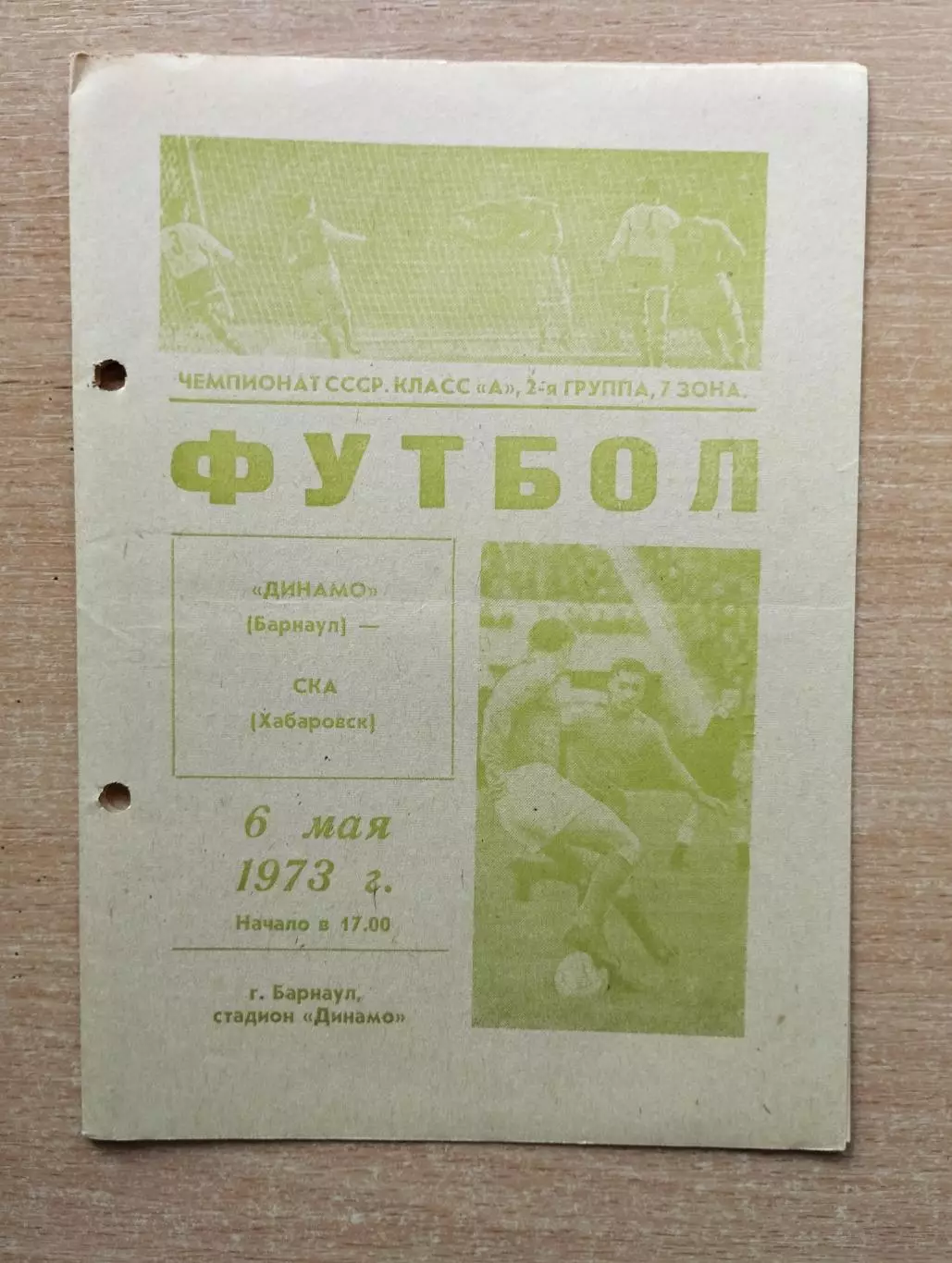 Динамо Барнаул - СКА Хабаровск 1973