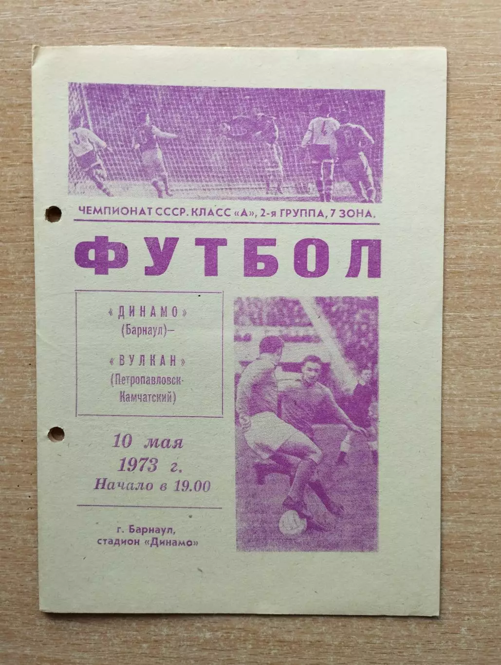 Динамо Барнаул - Вулкан Петропавловск-Камчатский 1973