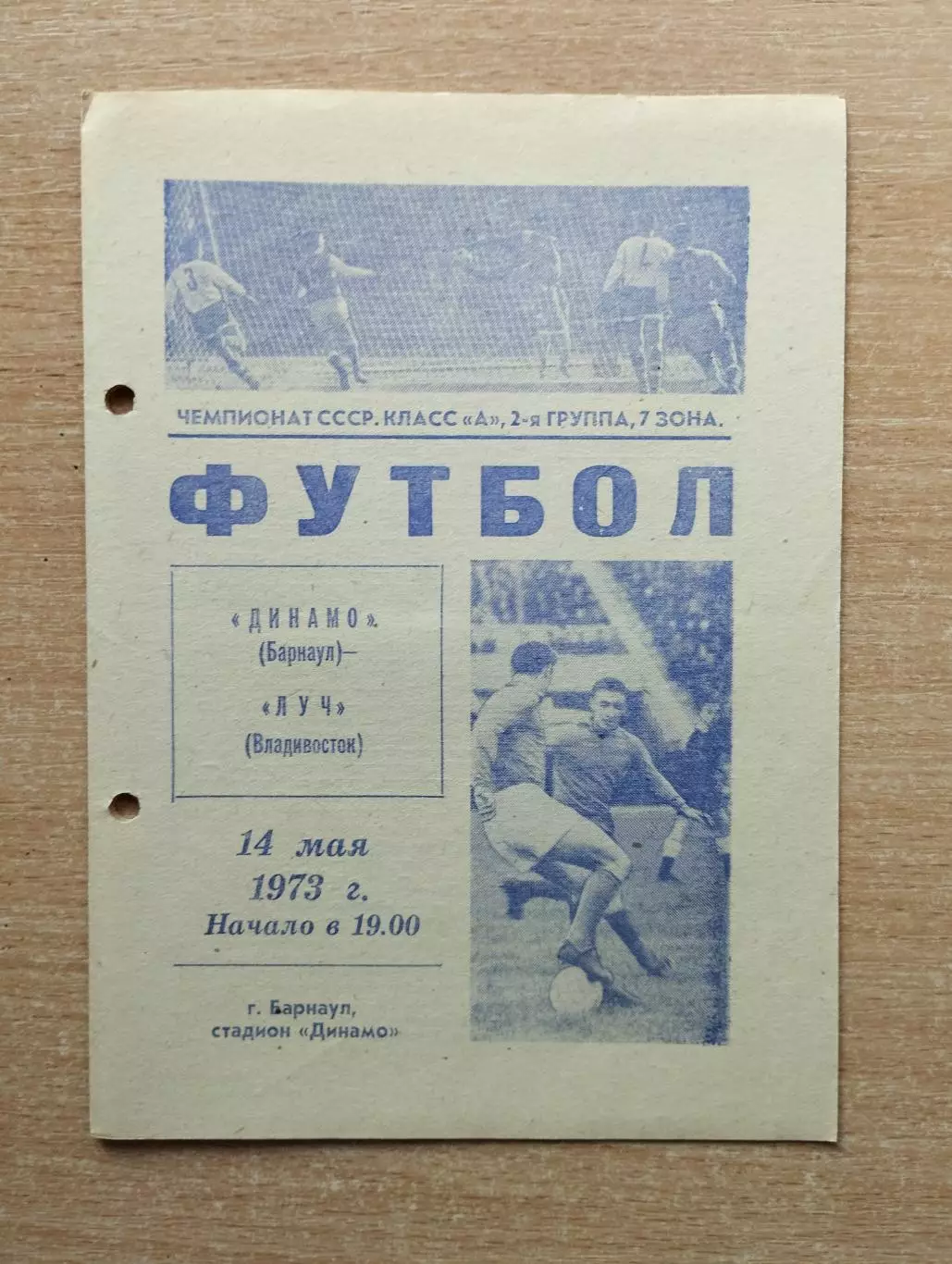 Динамо Барнаул - Луч Владивосток 1973