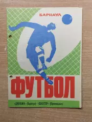 Динамо Барнаул - Шахтёр Прокопьевск 1973