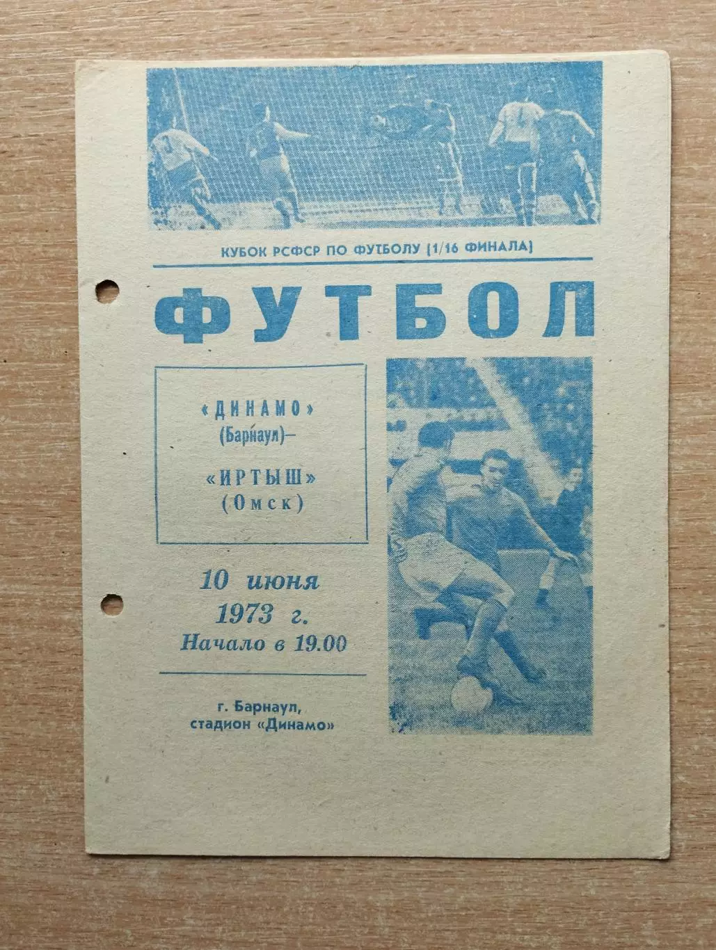Динамо Барнаул - Иртыш Омск 1973, кубок