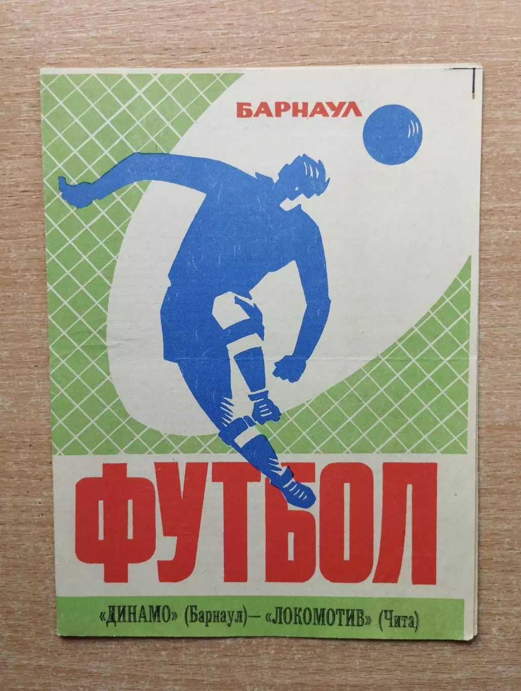 Динамо Барнаул - Локомотив Чита 1974