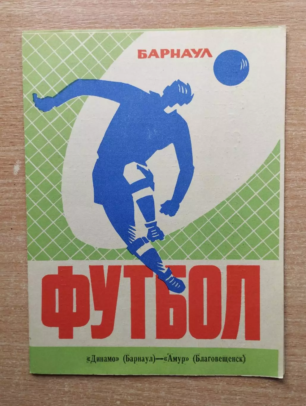 Динамо Барнаул - Амур Благовещенск 1974