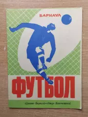 Динамо Барнаул - Амур Благовещенск 1974