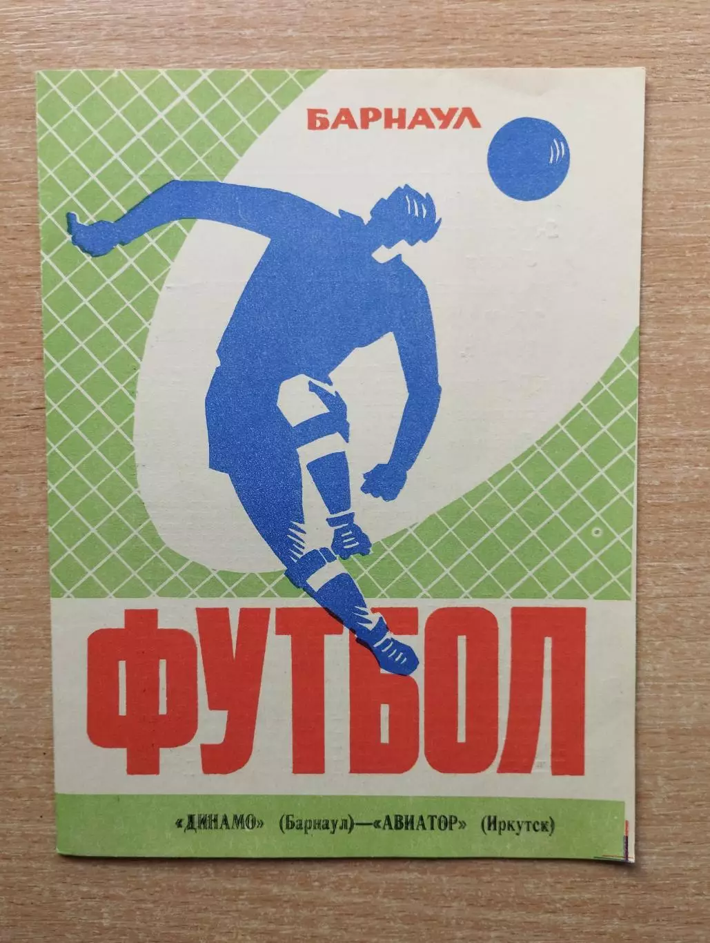 Динамо Барнаул - Авиатор Иркутск 1974