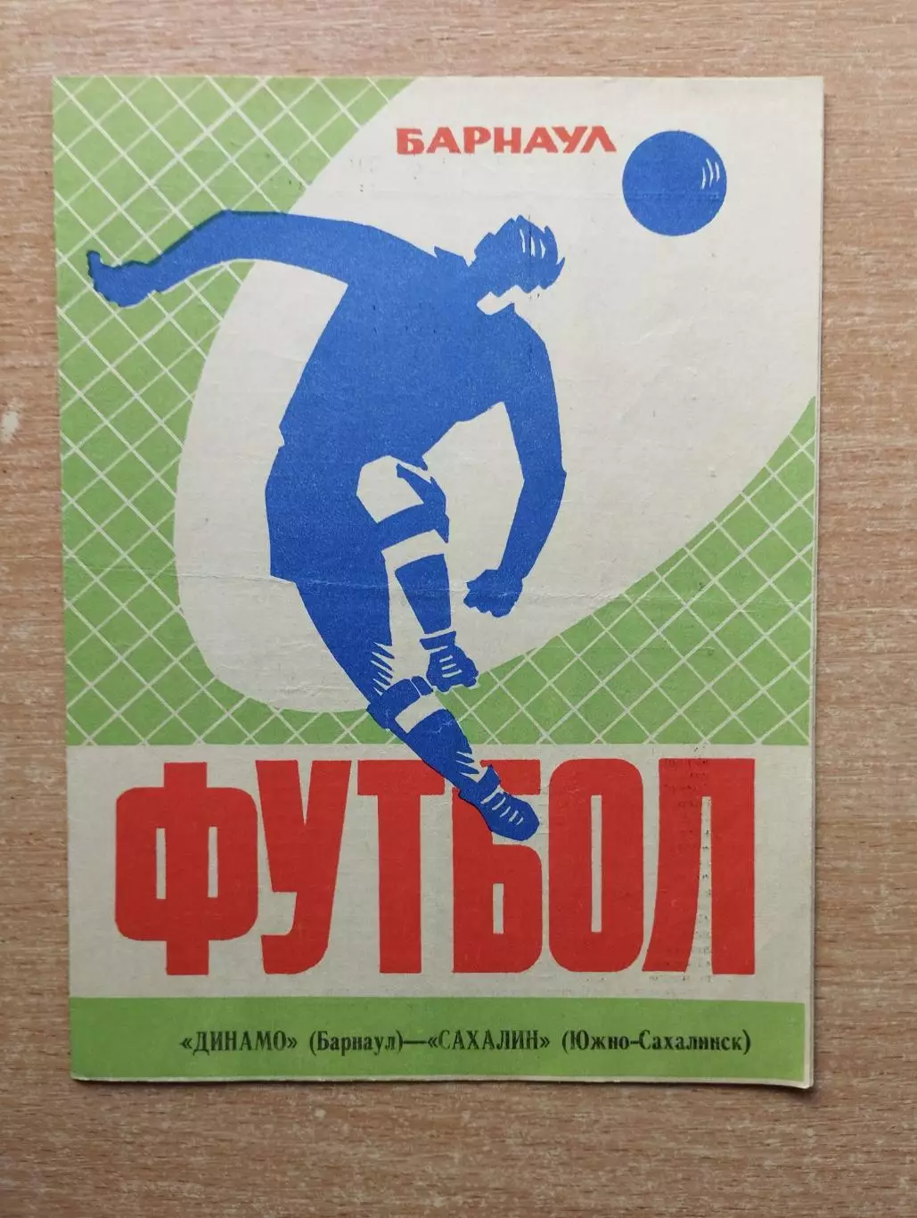 Динамо Барнаул - Сахалин Южно-Сахалинск 1974