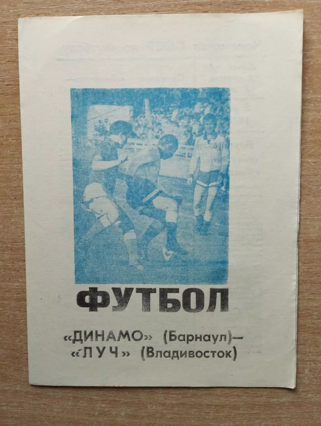 Динамо Барнаул - Луч Владивосток 1974
