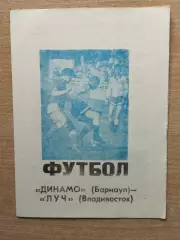 Динамо Барнаул - Луч Владивосток 1974