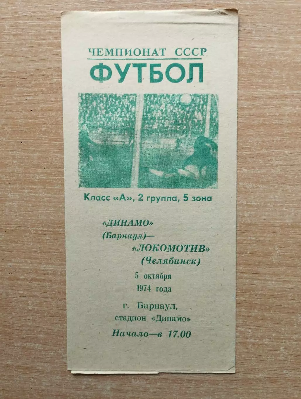 Динамо Барнаул - Локомотив Челябинск 1974
