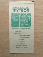 Динамо Барнаул - Локомотив Челябинск 1974