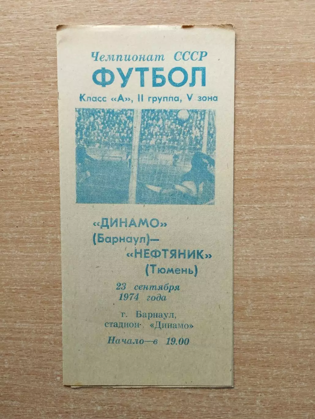 Динамо Барнаул - Нефтяник Тюмень 1974