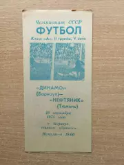 Динамо Барнаул - Нефтяник Тюмень 1974