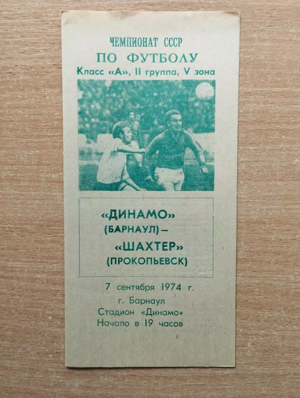 Динамо Барнаул - Шахтёр Прокопьевск 1974